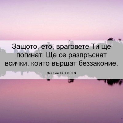 Picture 06 - Псалми 92:9 BULG - Защото, ето, враговете Ти - Bible Verse Picture