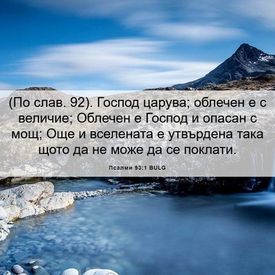 Picture 06 - Псалми 93:1 BULG - (По слав. 92). Господ царува; - Bible Verse Picture