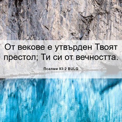 Picture 06 - Псалми 93:2 BULG - От векове е утвърден Твоят - Bible Verse Picture