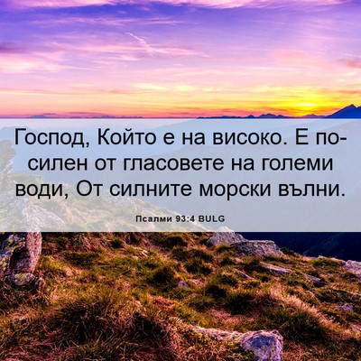 Picture 06 - Псалми 93:4 BULG - Господ, Който е на високо. Е - Bible Verse Picture