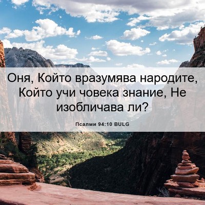 Picture 06 - Псалми 94:10 BULG - Оня, Който вразумява - Bible Verse Picture