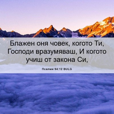 Picture 06 - Псалми 94:12 BULG - Блажен оня човек, когото - Bible Verse Picture