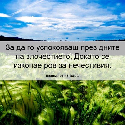 Picture 06 - Псалми 94:13 BULG - За да го успокояваш през - Bible Verse Picture