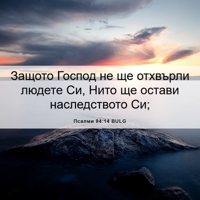 Picture 06 - Псалми 94:14 BULG - Защото Господ не ще - Bible Verse Picture