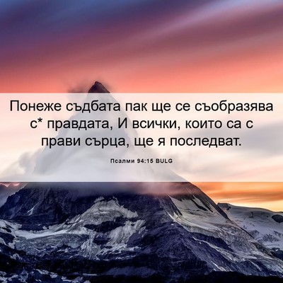 Picture 06 - Псалми 94:15 BULG - Понеже съдбата пак ще се - Bible Verse Picture