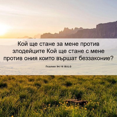 Picture 06 - Псалми 94:16 BULG - Кой ще стане за мене против - Bible Verse Picture