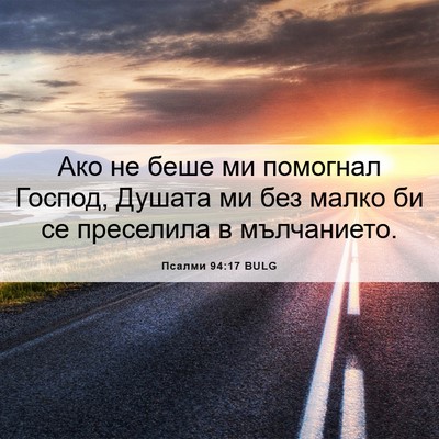 Picture 06 - Псалми 94:17 BULG - Ако не беше ми помогнал - Bible Verse Picture