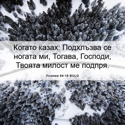 Picture 06 - Псалми 94:18 BULG - Когато казах: Подхлъзва се - Bible Verse Picture