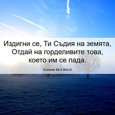 Picture 06 - Псалми 94:2 BULG - Издигни се, Ти Съдия на - Bible Verse Picture