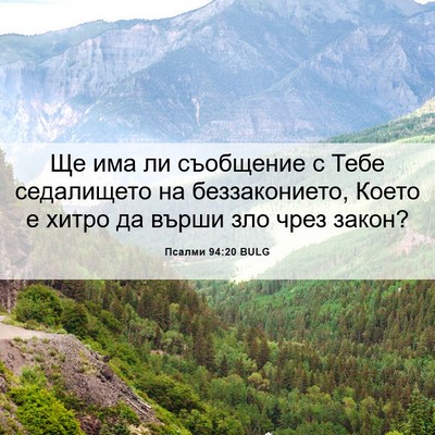 Picture 06 - Псалми 94:20 BULG - Ще има ли съобщение с Тебе - Bible Verse Picture