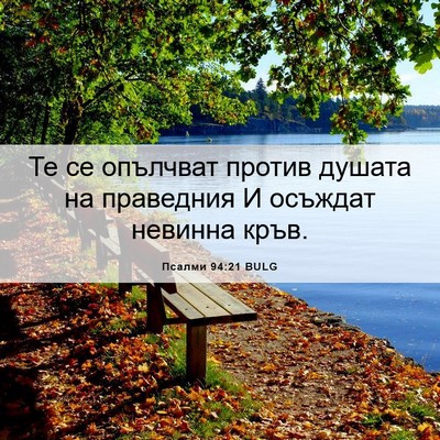 Picture 06 - Псалми 94:21 BULG - Те се опълчват против - Bible Verse Picture