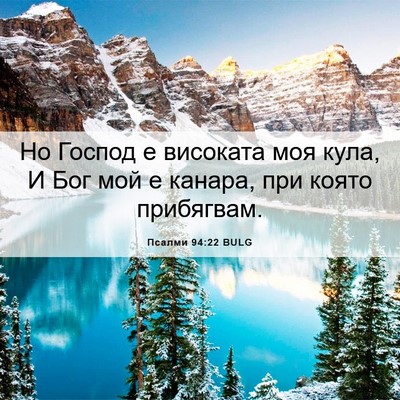 Picture 06 - Псалми 94:22 BULG - Но Господ е високата моя - Bible Verse Picture