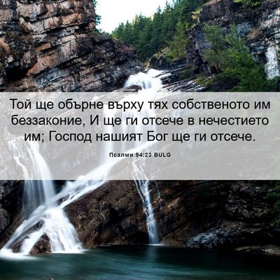 Picture 06 - Псалми 94:23 BULG - Той ще обърне върху тях - Bible Verse Picture