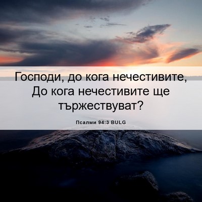 Picture 06 - Псалми 94:3 BULG - Господи, до кога - Bible Verse Picture