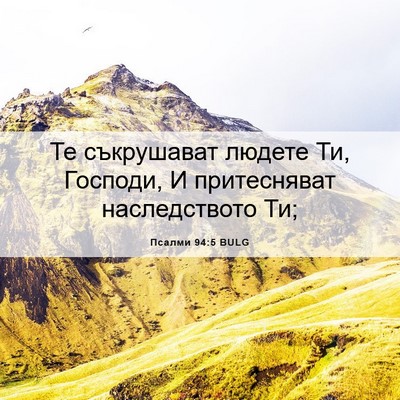 Picture 06 - Псалми 94:5 BULG - Те съкрушават людете Ти, - Bible Verse Picture