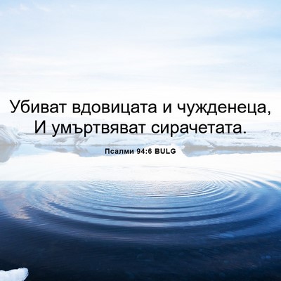 Picture 06 - Псалми 94:6 BULG - Убиват вдовицата и - Bible Verse Picture