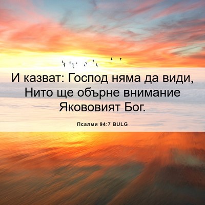 Picture 06 - Псалми 94:7 BULG - И казват: Господ няма да - Bible Verse Picture