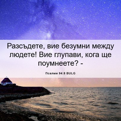 Picture 06 - Псалми 94:8 BULG - Разсъдете, вие безумни - Bible Verse Picture