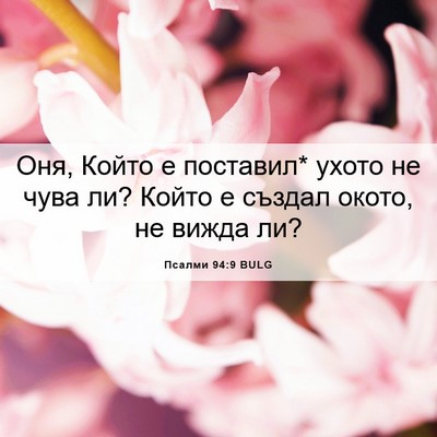 Picture 06 - Псалми 94:9 BULG - Оня, Който е поставил* - Bible Verse Picture