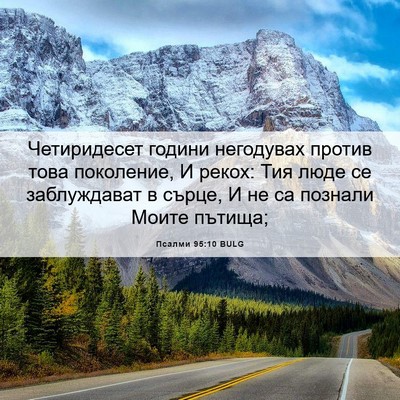 Picture 06 - Псалми 95:10 BULG - Четиридесет години - Bible Verse Picture