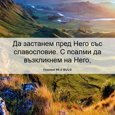 Picture 06 - Псалми 95:2 BULG - Да застанем пред Него със - Bible Verse Picture