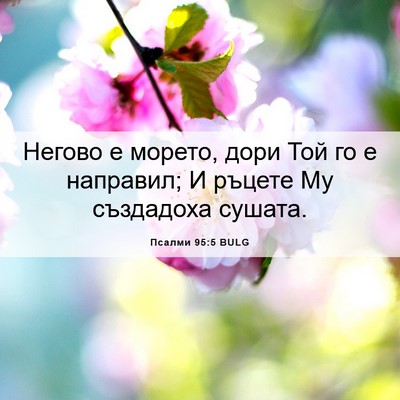 Picture 06 - Псалми 95:5 BULG - Негово е морето, дори Той - Bible Verse Picture