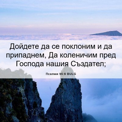 Picture 06 - Псалми 95:6 BULG - Дойдете да се поклоним и да - Bible Verse Picture