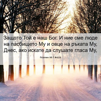 Picture 06 - Псалми 95:7 BULG - Защото Той е наш Бог. И ние - Bible Verse Picture