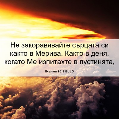 Picture 06 - Псалми 95:8 BULG - Не закоравявайте сърцата - Bible Verse Picture