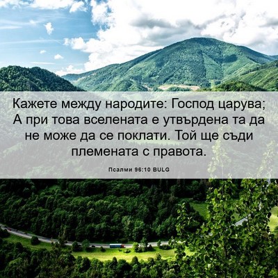 Picture 06 - Псалми 96:10 BULG - Кажете между народите: - Bible Verse Picture