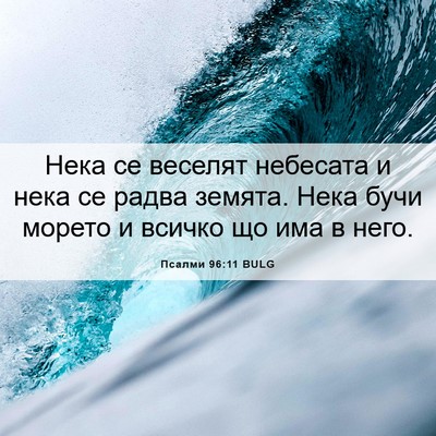 Picture 06 - Псалми 96:11 BULG - Нека се веселят небесата и - Bible Verse Picture