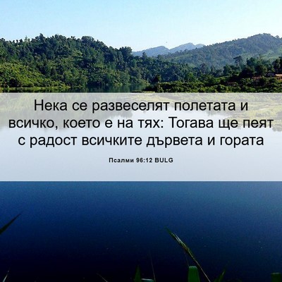 Picture 06 - Псалми 96:12 BULG - Нека се развеселят - Bible Verse Picture