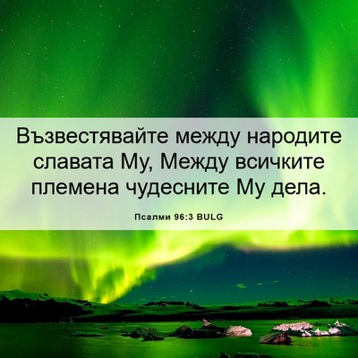 Picture 06 - Псалми 96:3 BULG - Възвестявайте между - Bible Verse Picture