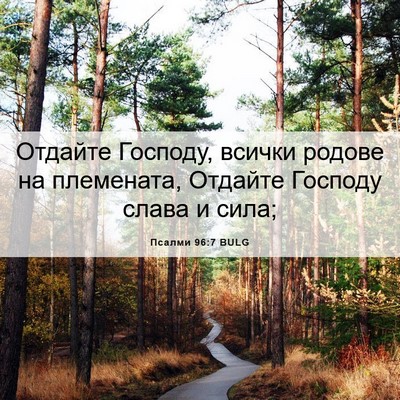 Picture 06 - Псалми 96:7 BULG - Отдайте Господу, всички - Bible Verse Picture