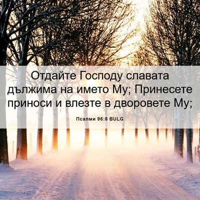 Picture 06 - Псалми 96:8 BULG - Отдайте Господу славата - Bible Verse Picture