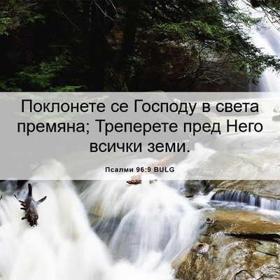 Picture 06 - Псалми 96:9 BULG - Поклонете се Господу в - Bible Verse Picture
