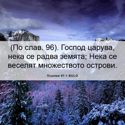 Picture 06 - Псалми 97:1 BULG - (По слав. 96). Господ царува, - Bible Verse Picture