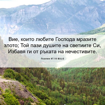 Picture 06 - Псалми 97:10 BULG - Вие, които любите Господа - Bible Verse Picture
