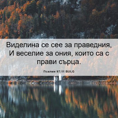 Picture 06 - Псалми 97:11 BULG - Виделина се сее за - Bible Verse Picture