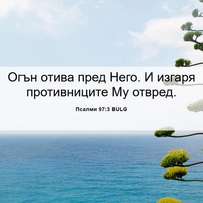 Picture 06 - Псалми 97:3 BULG - Огън отива пред Него. И - Bible Verse Picture