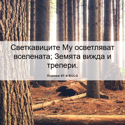 Picture 06 - Псалми 97:4 BULG - Светкавиците Му - Bible Verse Picture