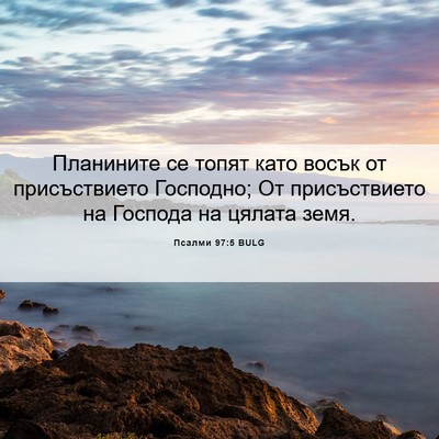 Picture 06 - Псалми 97:5 BULG - Планините се топят като - Bible Verse Picture