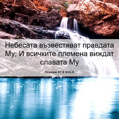 Picture 06 - Псалми 97:6 BULG - Небесата възвестяват - Bible Verse Picture