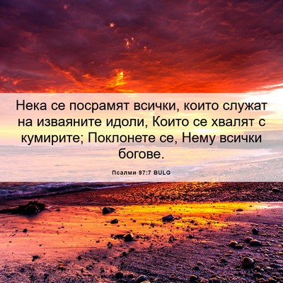 Picture 06 - Псалми 97:7 BULG - Нека се посрамят всички, - Bible Verse Picture