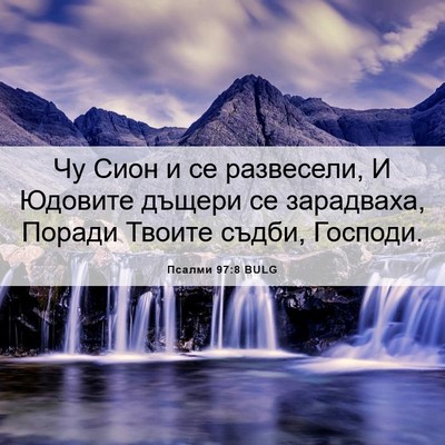 Picture 06 - Псалми 97:8 BULG - Чу Сион и се развесели, И - Bible Verse Picture