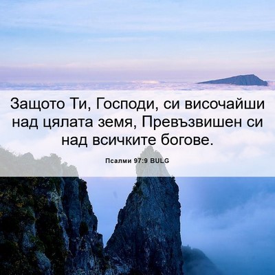 Picture 06 - Псалми 97:9 BULG - Защото Ти, Господи, си - Bible Verse Picture