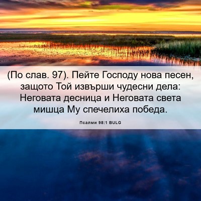Picture 06 - Псалми 98:1 BULG - (По слав. 97). Пейте Господу - Bible Verse Picture
