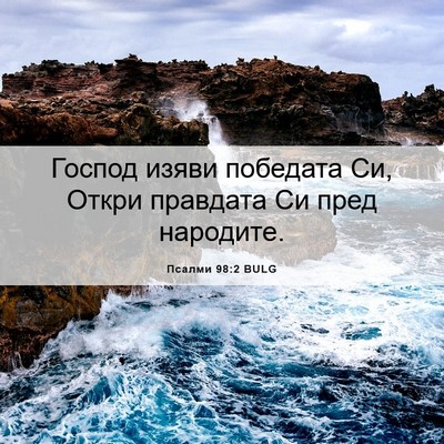 Picture 06 - Псалми 98:2 BULG - Господ изяви победата Си, - Bible Verse Picture