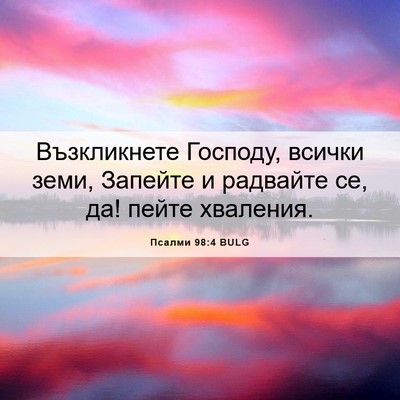 Picture 06 - Псалми 98:4 BULG - Възкликнете Господу, - Bible Verse Picture