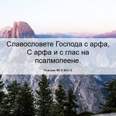 Picture 06 - Псалми 98:5 BULG - Славословете Господа с - Bible Verse Picture